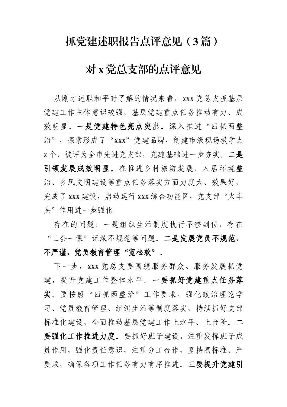抓党建述职报告点评意见3篇_第1页