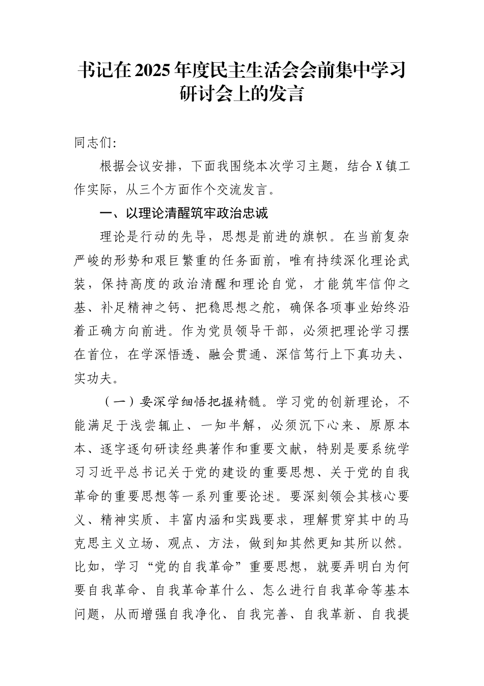 在2025年度民主生活会会前集中学习研讨会上的发言(9篇)_第1页