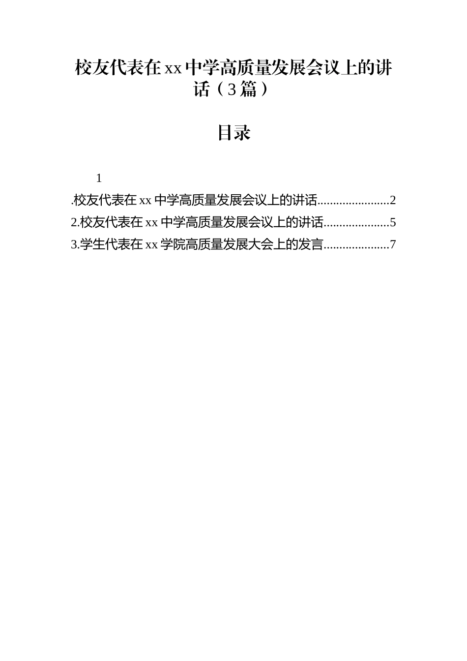 校友代表在xx中学高质量发展会议上的讲话（3篇）_第1页