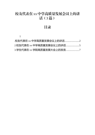 校友代表在xx中学高质量发展会议上的讲话（3篇）