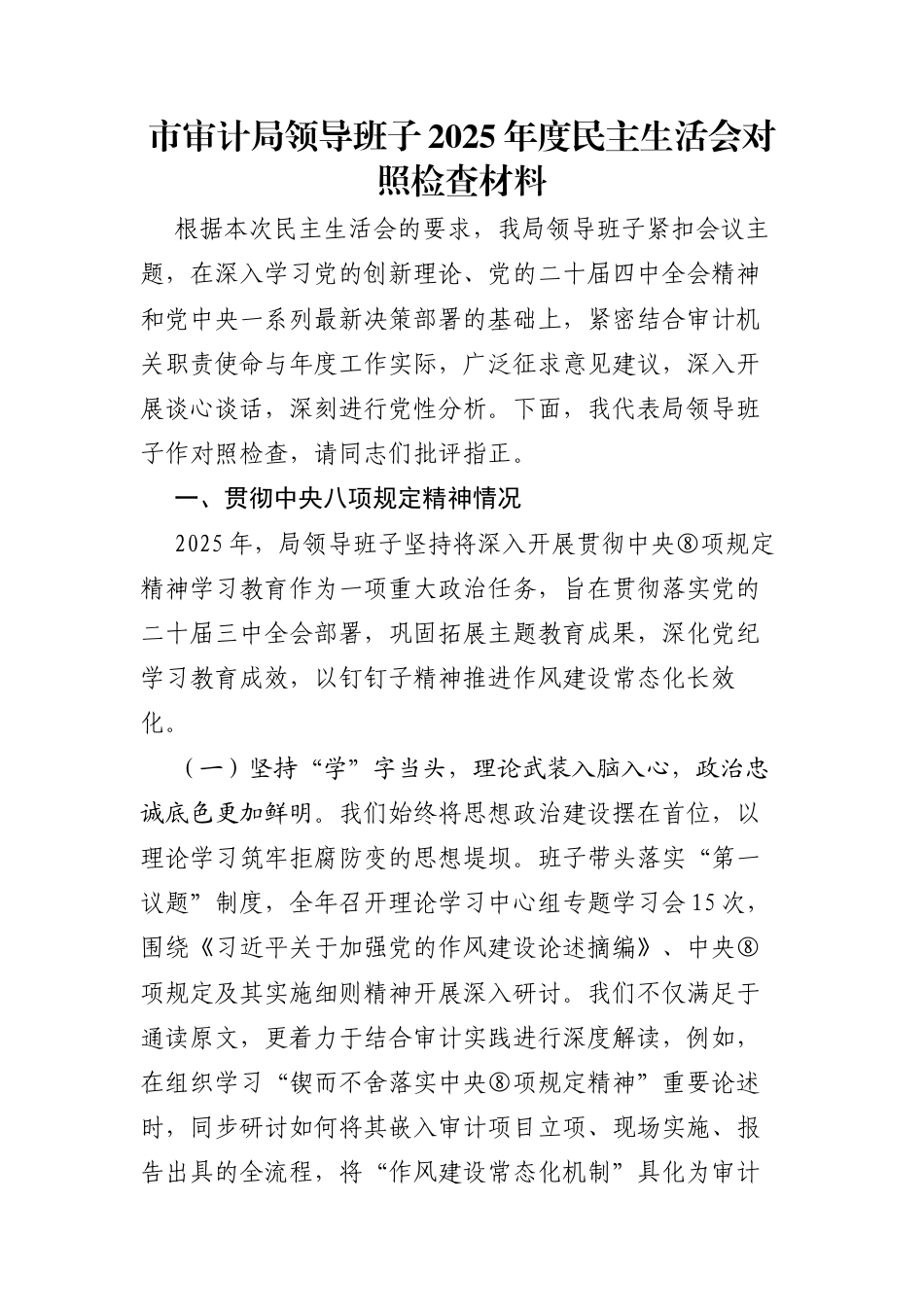 领导班子2025年度民主生活会对照检查材料5篇（含典型案例剖析）_第1页