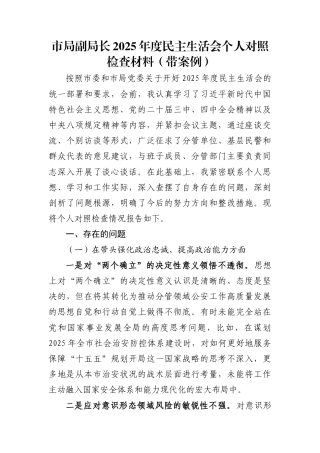 2025年度民主生活会个人对照检查材料5篇(均含案例剖析)