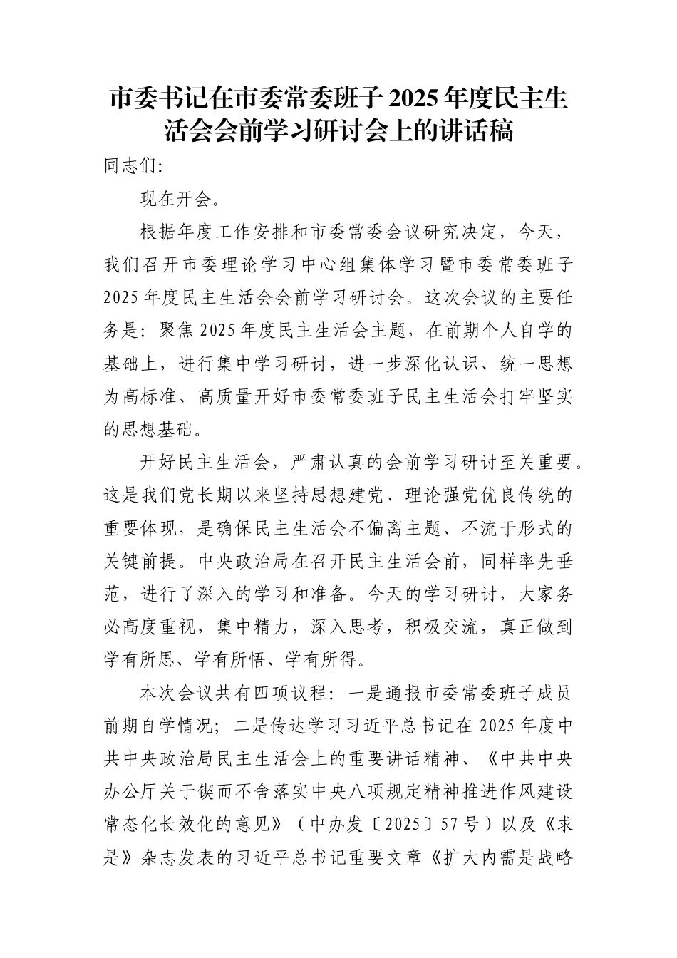 2025年度民主生活会会前学习研讨发言8篇（含主持词）_第1页