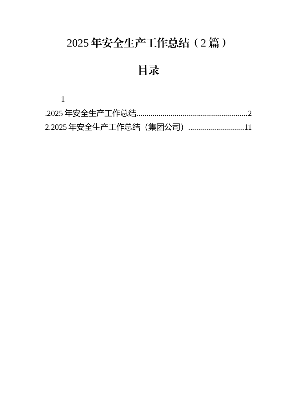 2025年安全生产工作总结（2篇）_第1页