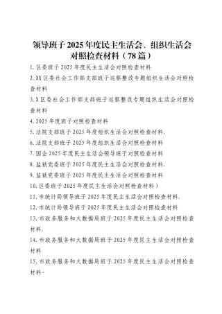 领导班子2025年度民主生活会、组织生活会对照检查材料（78篇）
