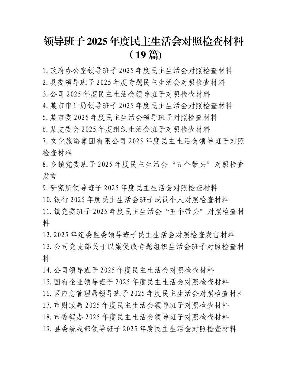 领导班子2025年度民主生活会对照检查材料（19篇)_第1页