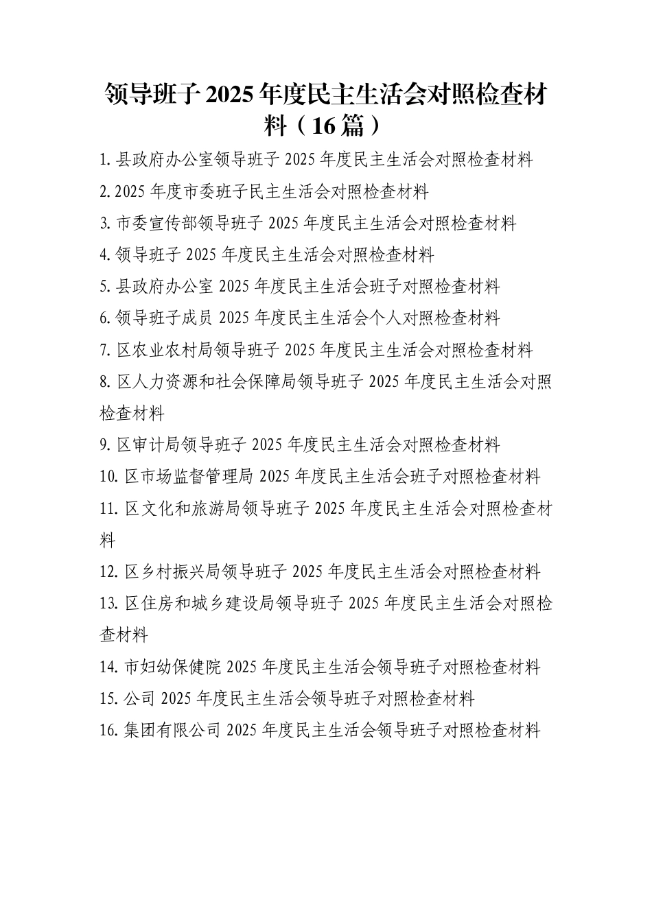 领导班子2025年度民主生活会对照检查材料（16篇）_第1页
