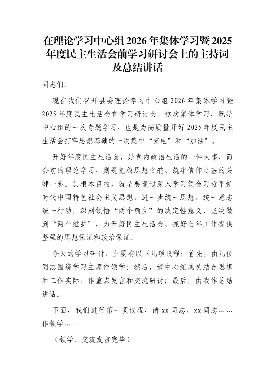 2025年度民主生活会前学习研讨会主持词及总结讲话（5篇）_第1页