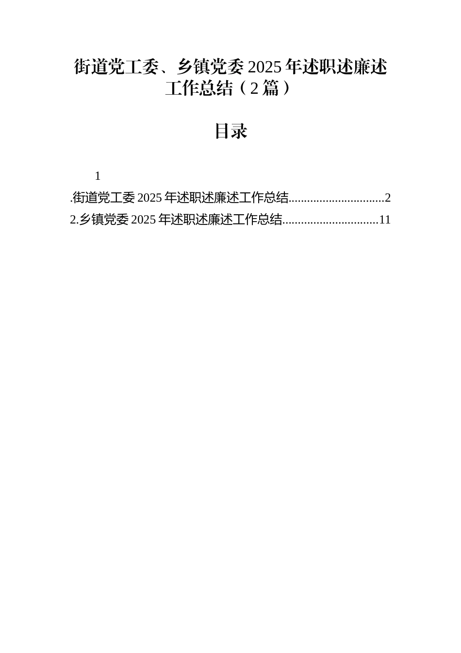 街道党工委、乡镇党委2025年述职述廉述工作总结（2篇）_第1页