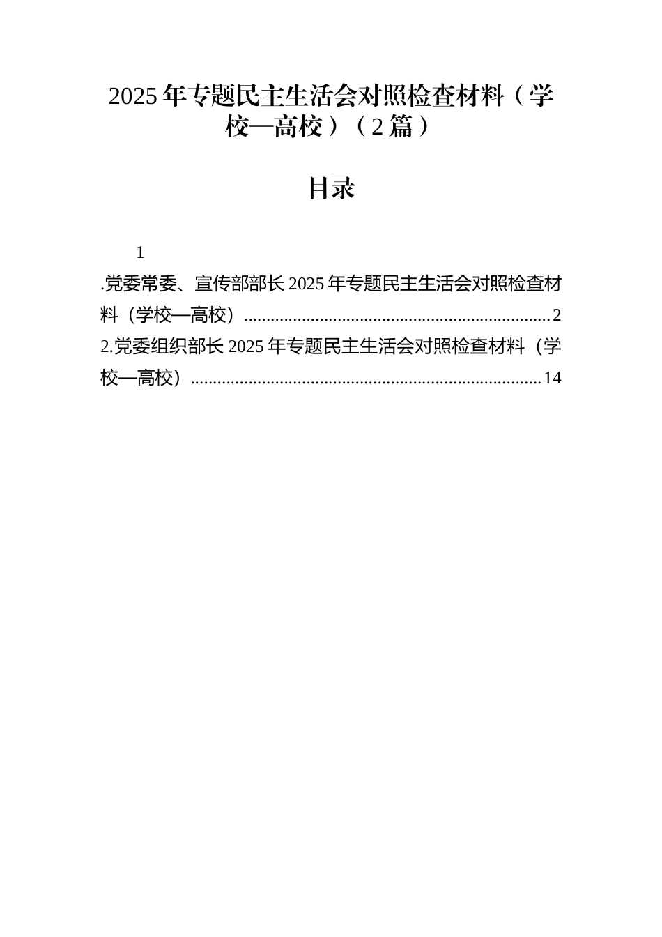 2025年专题民主生活会对照检查材料（学校—高校）（2篇）_第1页