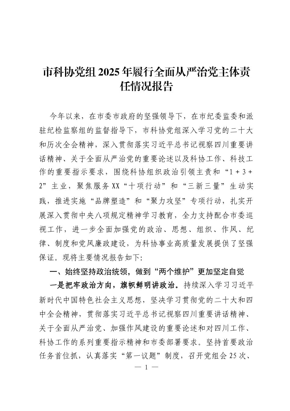 2025年履行全面从严治党主体责任情况报告（11篇）_第1页