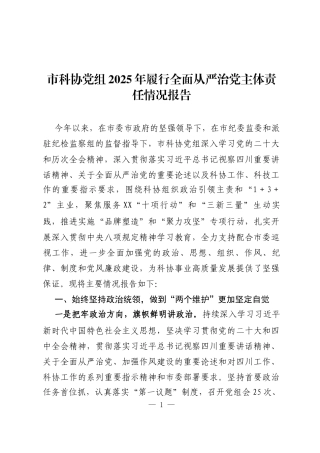 2025年履行全面从严治党主体责任情况报告（11篇）