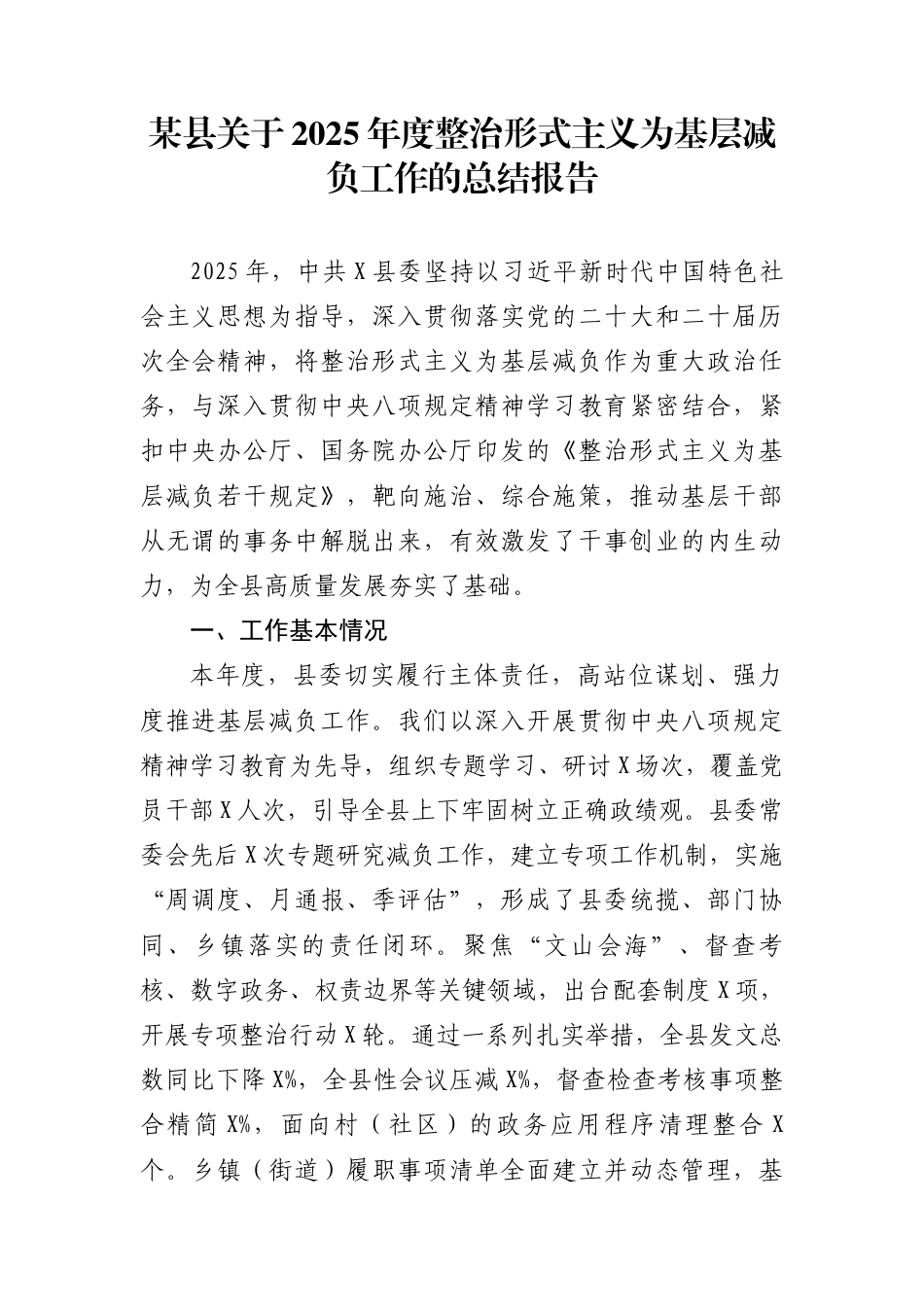 2025年度整治形式主义为基层减负工作总结报告（23篇）_第1页