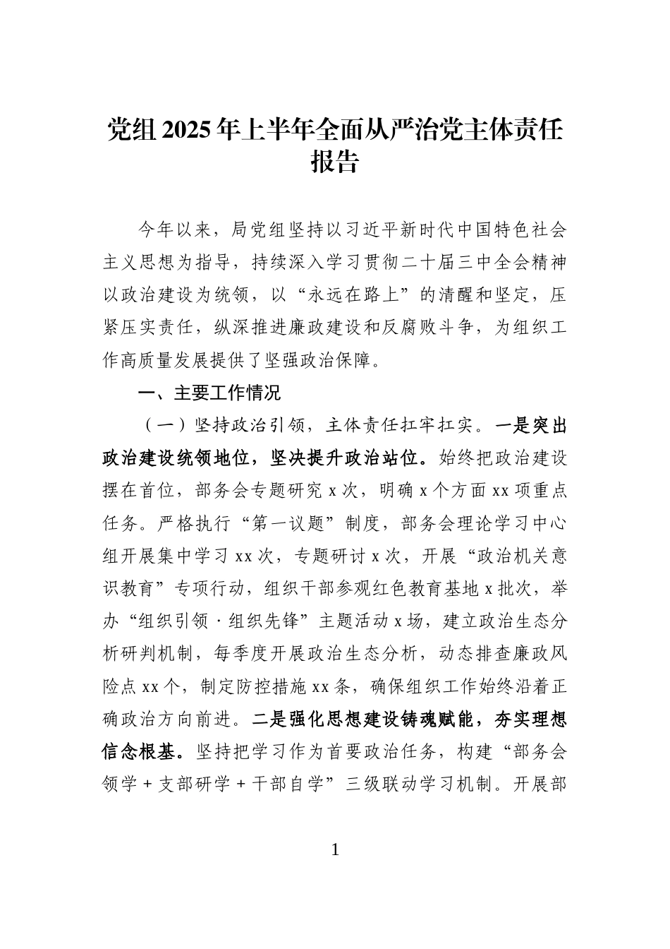 党组2025年上半年全面从严治党主体责任报告（14篇）_第1页