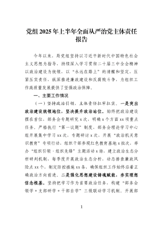 党组2025年上半年全面从严治党主体责任报告（14篇）