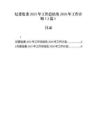 纪委监委2025年工作总结及2026年工作计划（2篇）