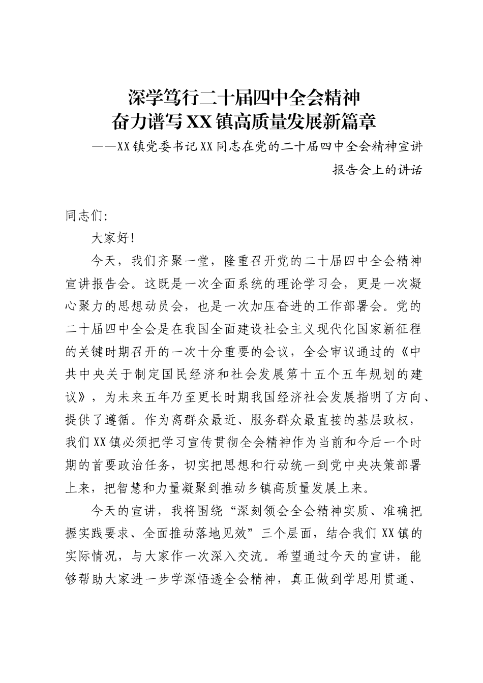 乡镇党委书记关于二十届四中全会精神的宣讲稿（8篇）_第1页