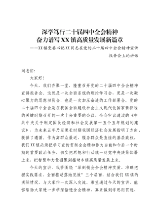 乡镇党委书记关于二十届四中全会精神的宣讲稿（8篇）