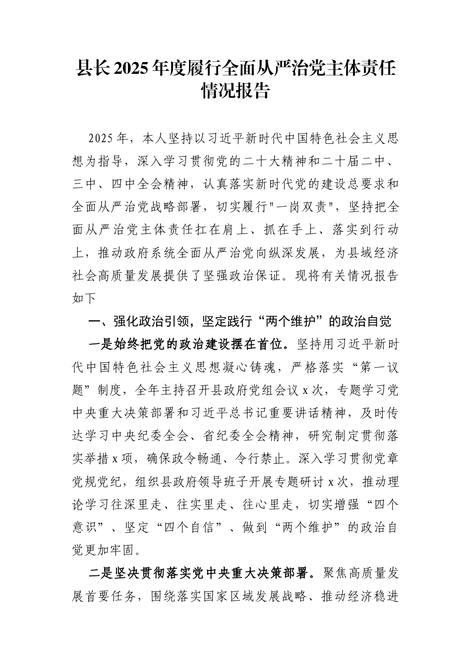 领导干部2025年度履行全面从严治党责任情况报告（6篇）_第1页