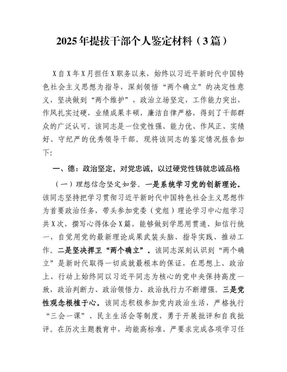 2025年提拔干部个人鉴定材料（3篇）_第1页