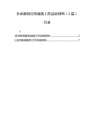 全市新闻宣传战线工作总结材料（2篇）