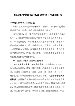 2025年度党组织书记抓基层党建工作述职报告（12篇）