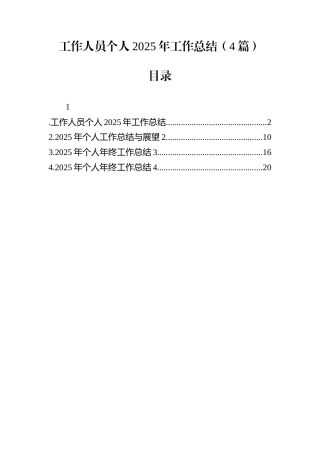 工作人员个人2025年工作总结（4篇）