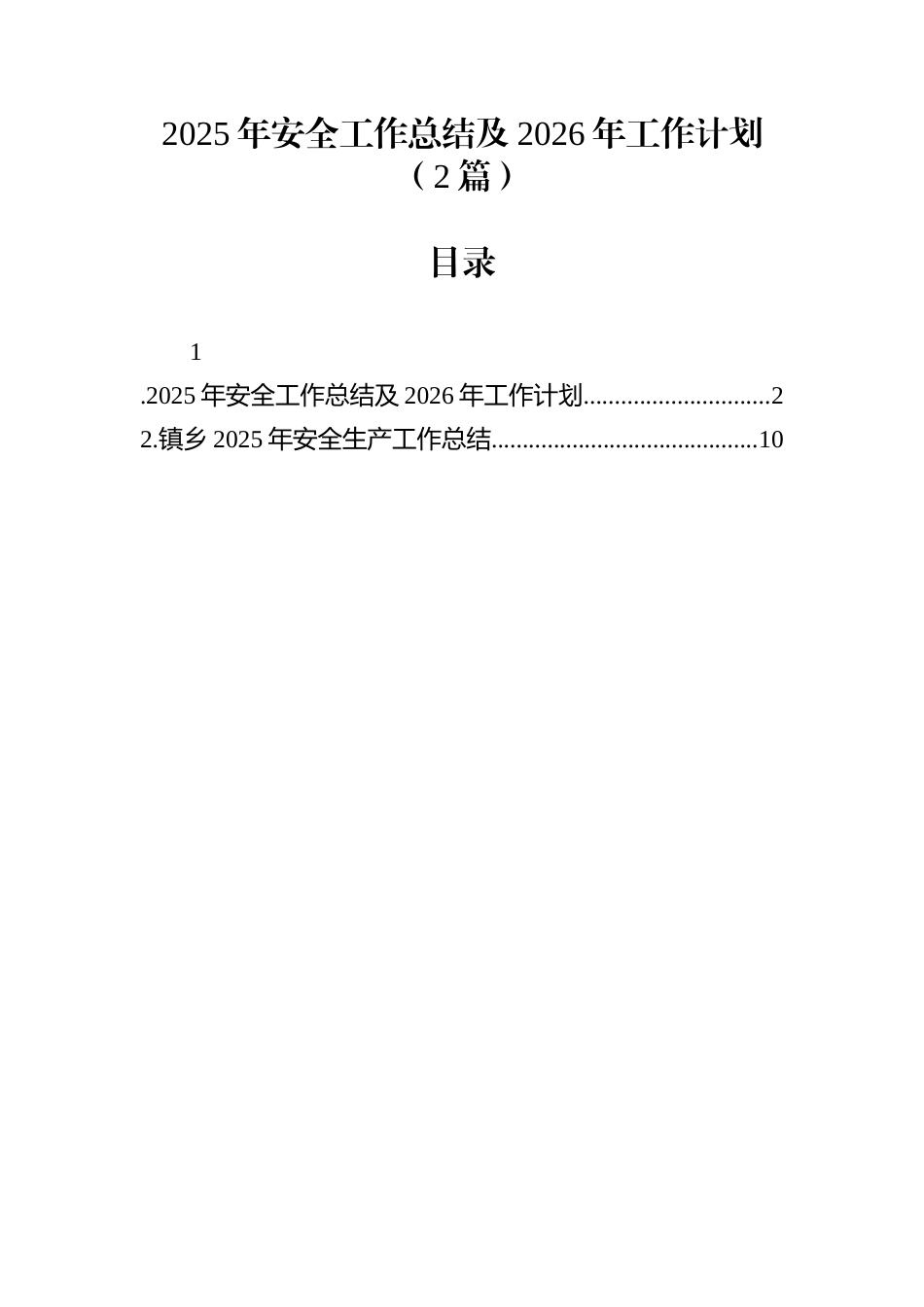 2025年安全工作总结及2026年工作计划（2篇）_第1页