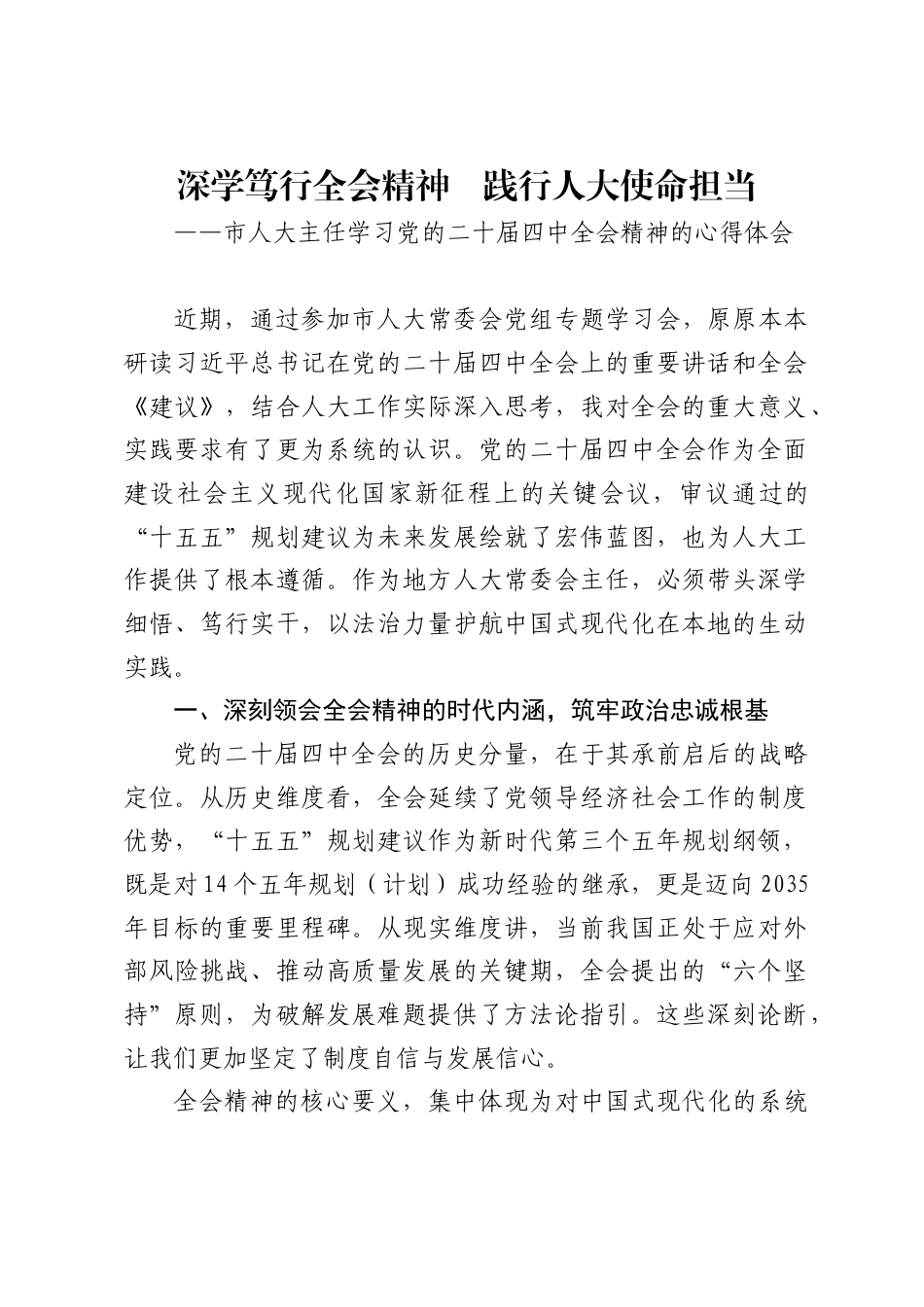 市人大主任学习二十届四中全会精神心得体会（6篇）_第1页