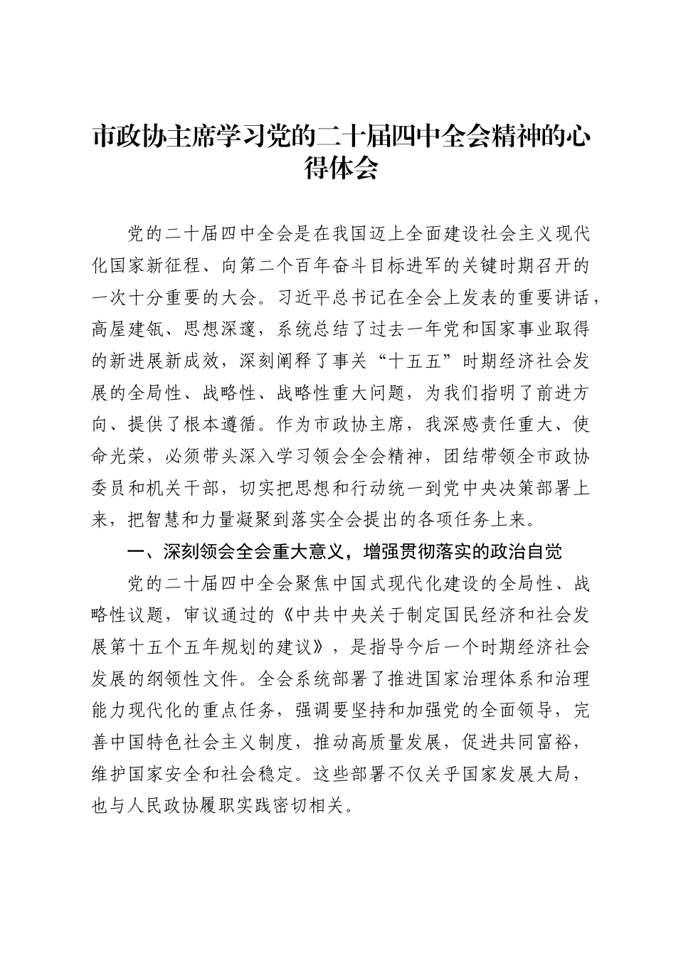 市政协主席学习二十届四中全会精神心得体会（6篇）_第1页