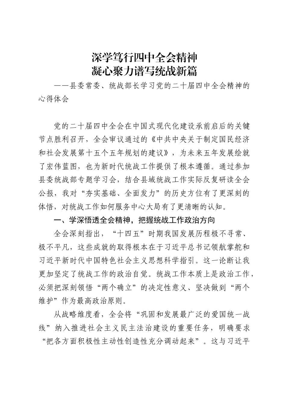 县委常委、统战部长学习党的二十届四中全会精神的心得体会（8篇）_第1页