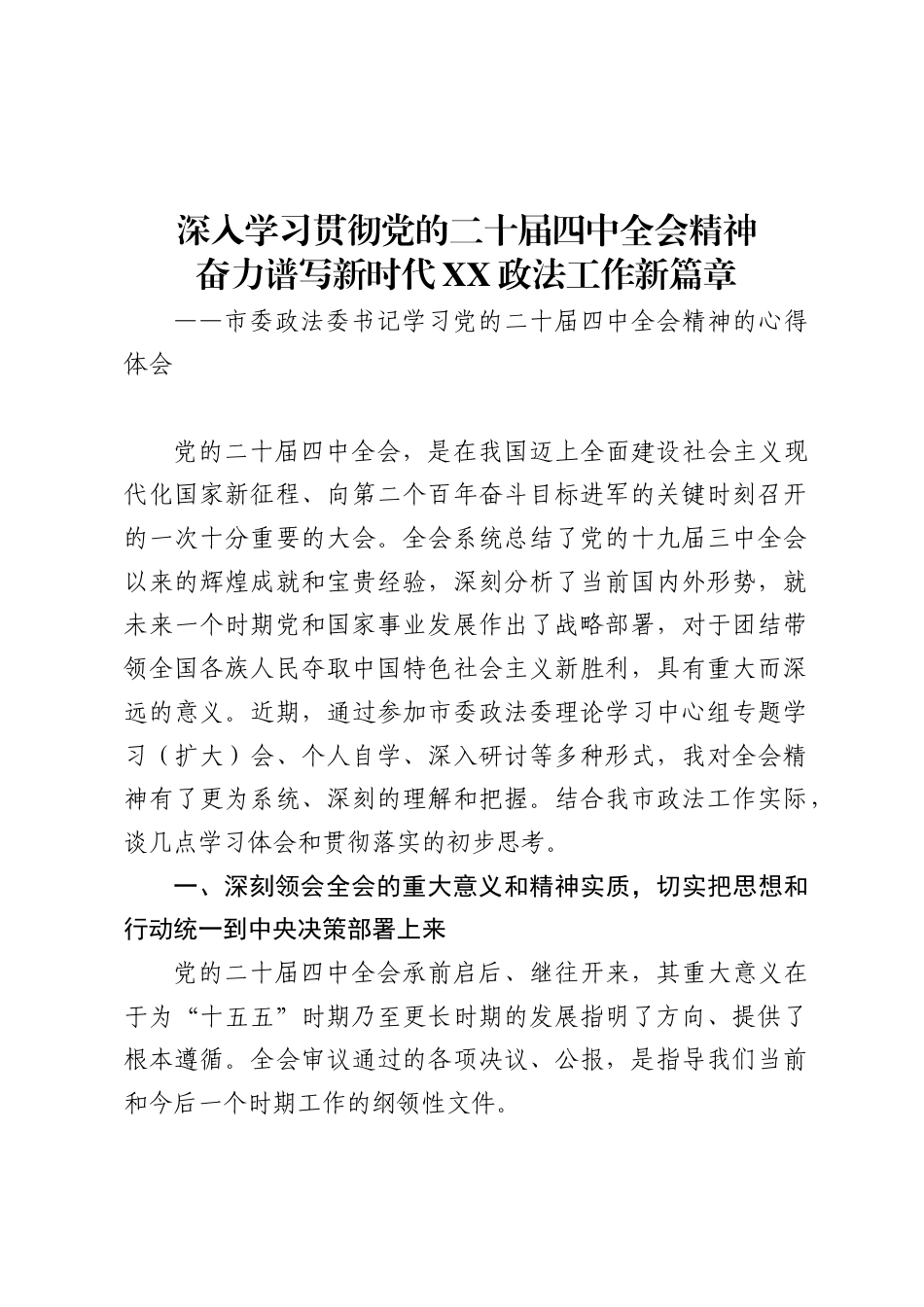 市委政法委书记学习党的二十届四中全会精神的心得体会（6篇）_第1页