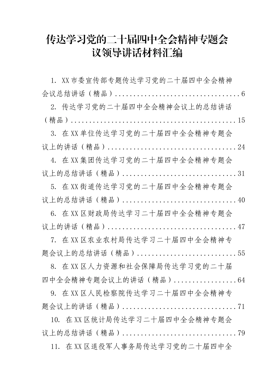 学习贯彻四中全会精神材料37篇（领导传达学习和总结讲话）_第1页