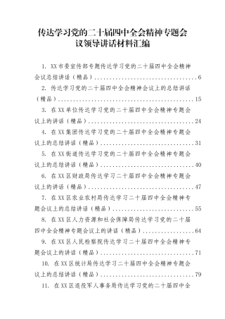 学习贯彻四中全会精神材料37篇（领导传达学习和总结讲话）