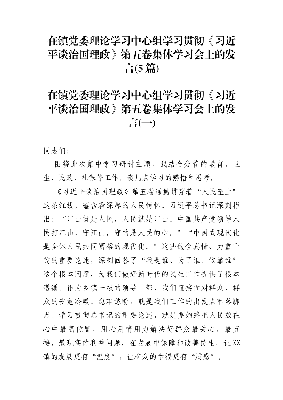 镇理论学习中心组学习贯彻《谈治国理政》第五卷发言（5篇）_第1页