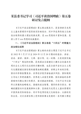 县理论学习中心组学习《谈治国理政》第五卷研讨发言（12篇）