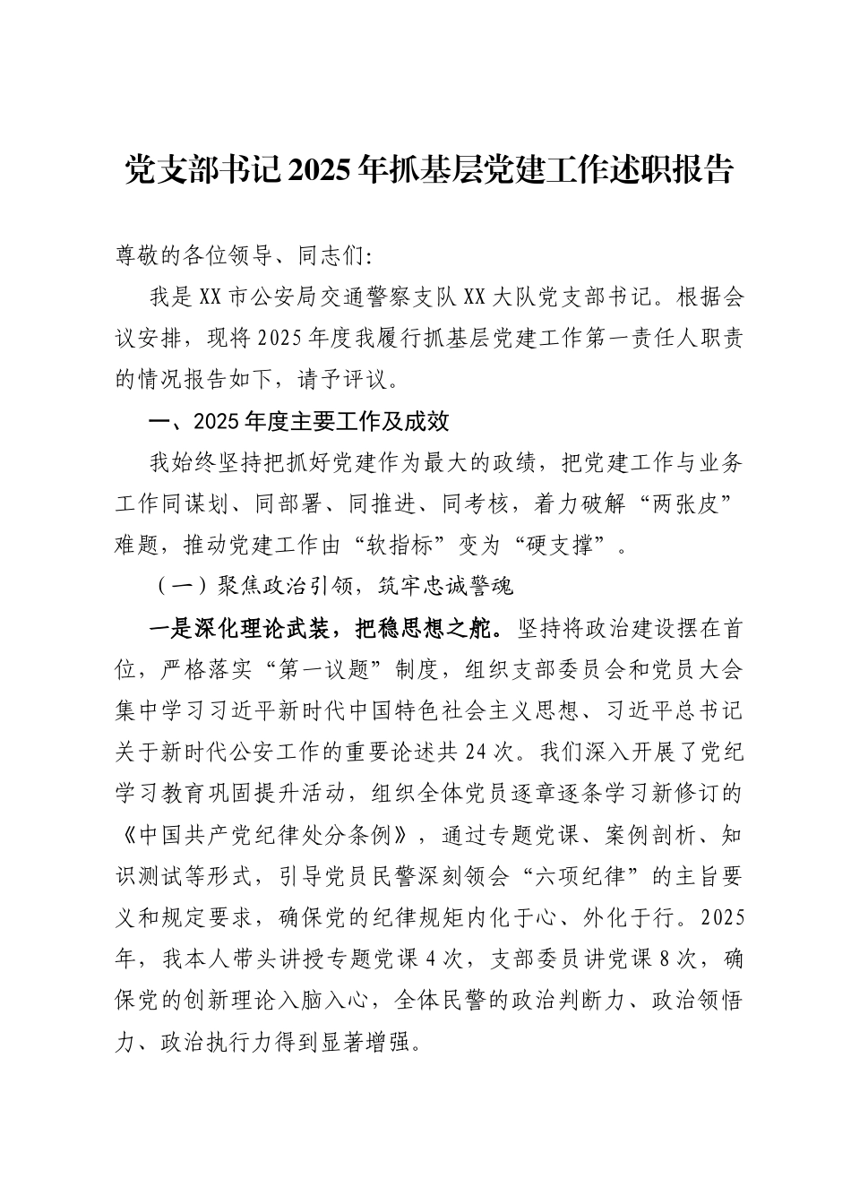 2025年度书记抓基层党建工作述职报告（91篇）_第1页