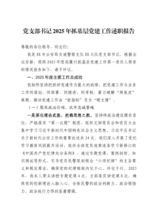 2025年度书记抓基层党建工作述职报告（91篇）