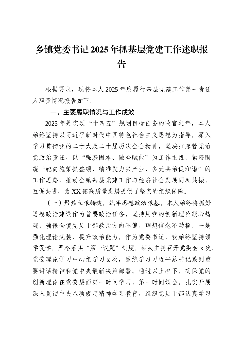 2025年度书记抓基层党建工作述职报告（88篇）_第1页