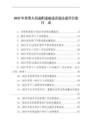 2025年各类人员述职述廉述责述法述学合集（73篇）