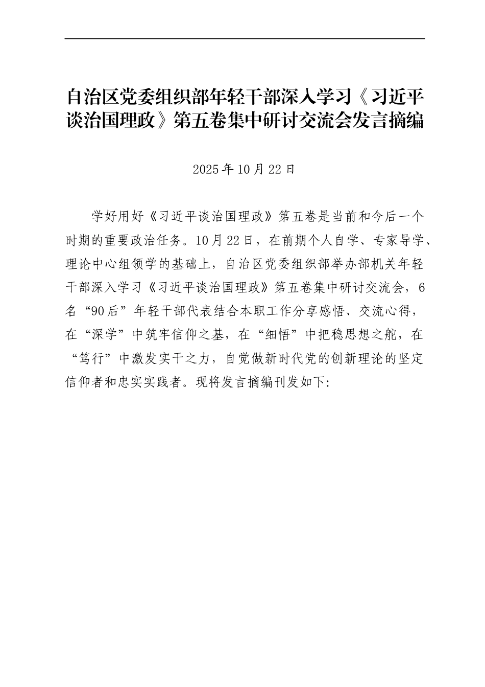 组织部干部学习《谈治国理政》第五卷研讨交流发言摘编(6篇)_第1页