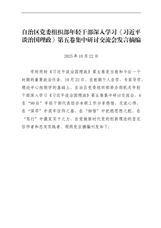 组织部干部学习《谈治国理政》第五卷研讨交流发言摘编(6篇)