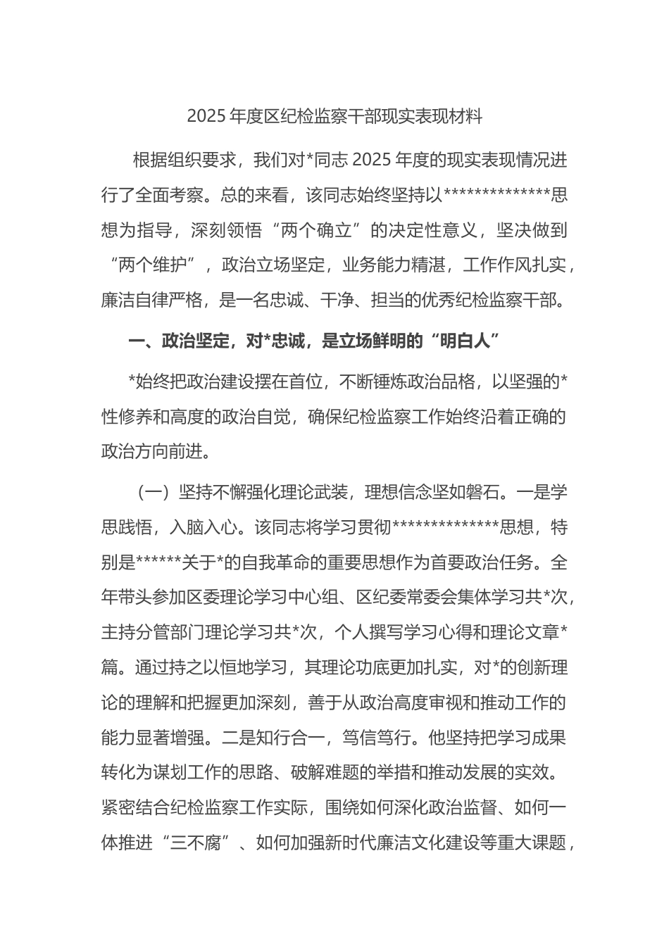 2025年度区纪检监察干部现实表现材料_第1页