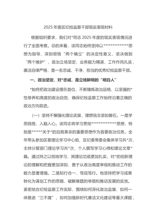 2025年度区纪检监察干部现实表现材料