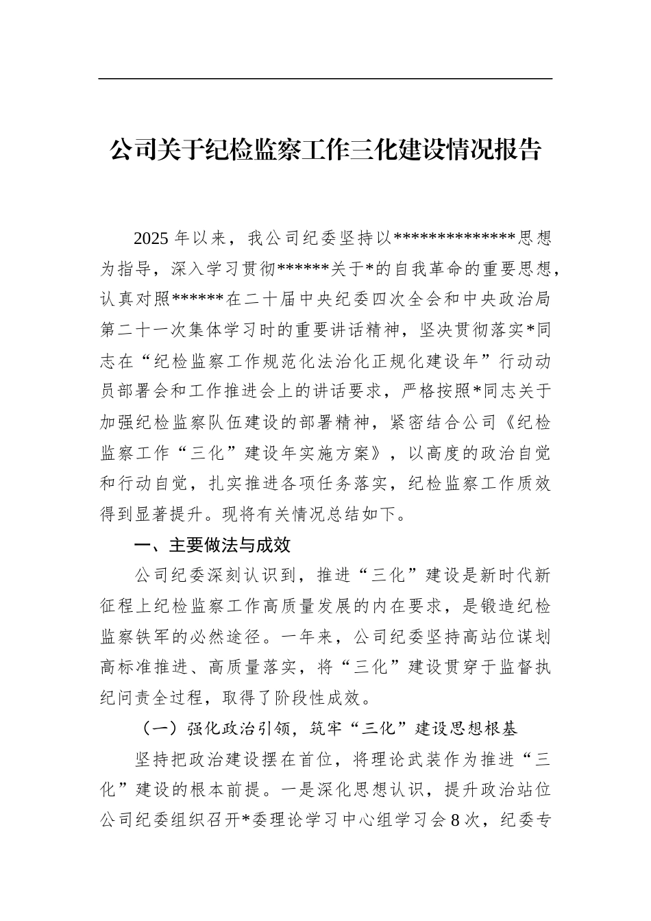 公司关于纪检监察工作三化建设情况报告_第1页