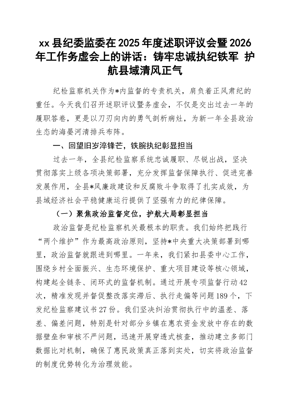 县纪委监委在2025年度述职评议会暨2026年工作务虚会上的讲话：铸牢忠诚执纪铁军+护航县域清风正气_第1页