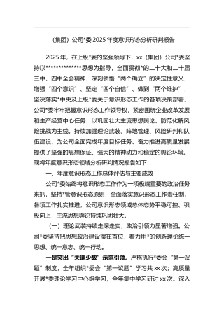 公司2025年度意识形态分析研判报告