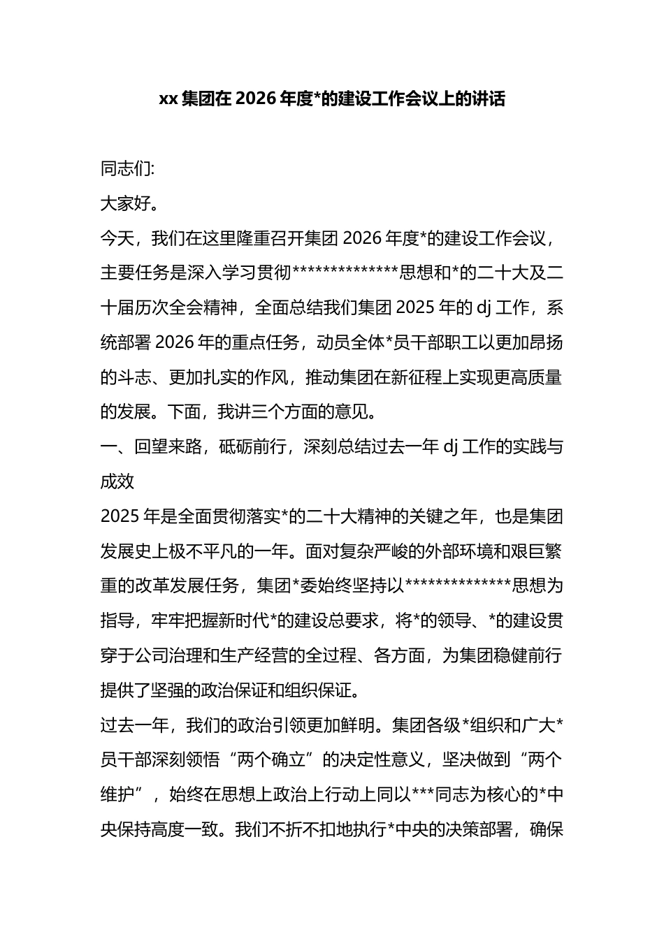 集团在2026年度党的建设工作会议上的讲话_第1页