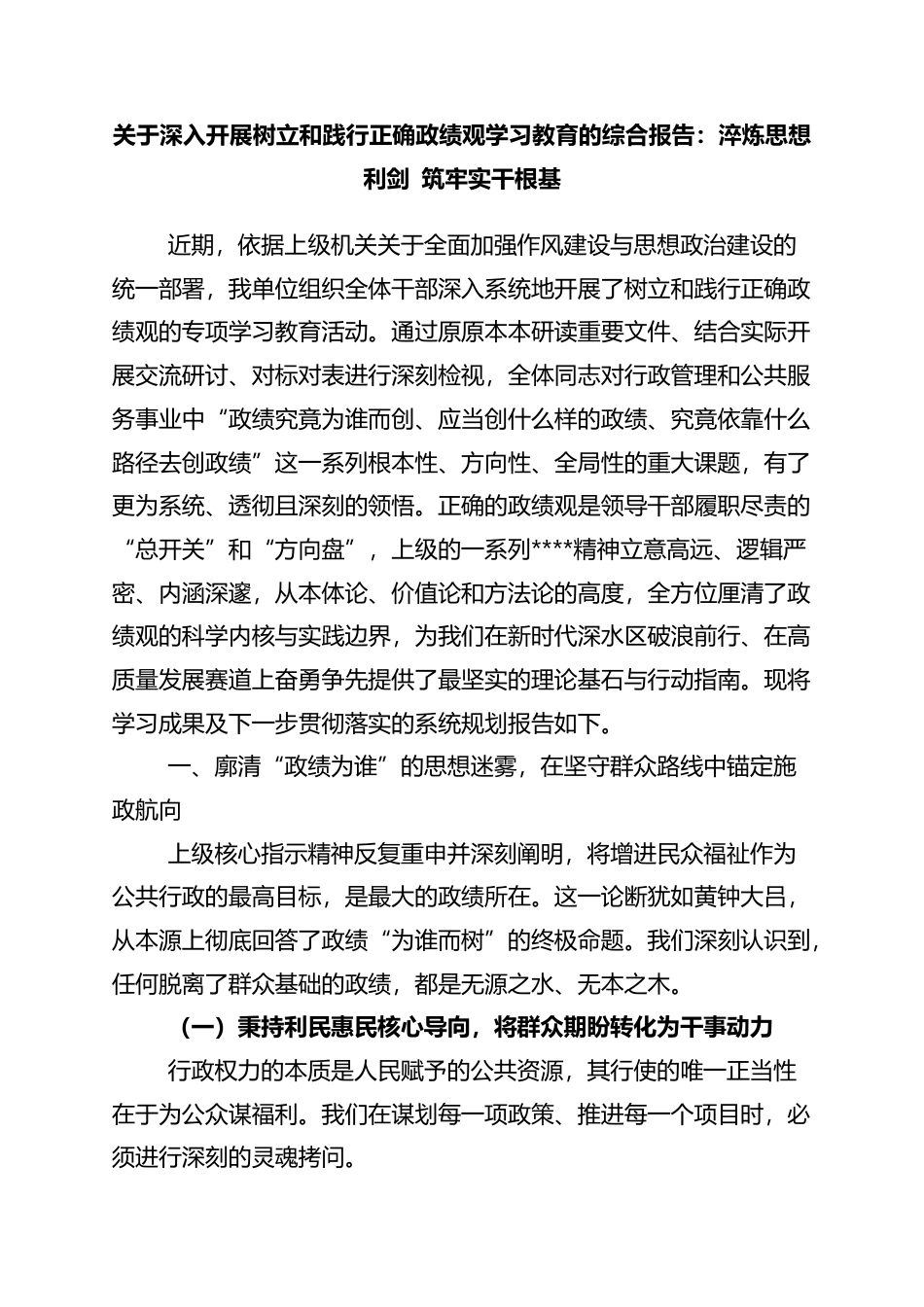 关于深入开展树立和践行正确政绩观学习教育的综合报告：淬炼思想利剑+筑牢实干根基_第1页