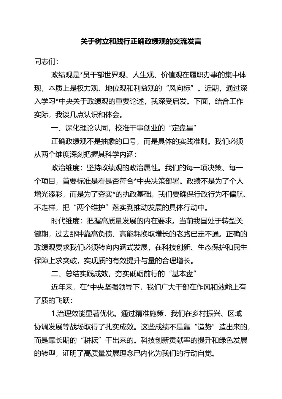 关于树立和践行正确政绩观的交流发言_第1页